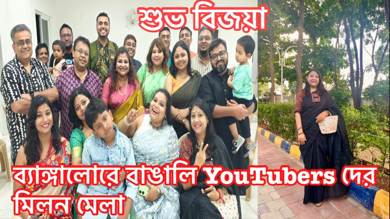 বেঙ্গালুরুতে আয়োজিত হয়েছিল ‘বেঙ্গলি ইউটিউবারস বিজয়া সম্মেলনী’ সাথে ছিল কলকাতা বিরিয়ানি