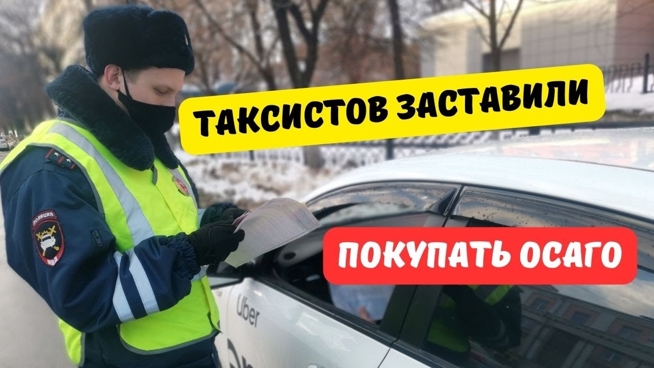 Новые поправки заставили таксистов покупать ОСАГО