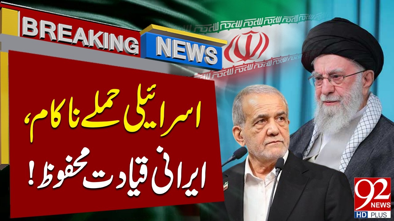 Israeli A*ttack Fails | Iranian Leadership Safe Amid Tensions | Breaking News | 92NewsHD