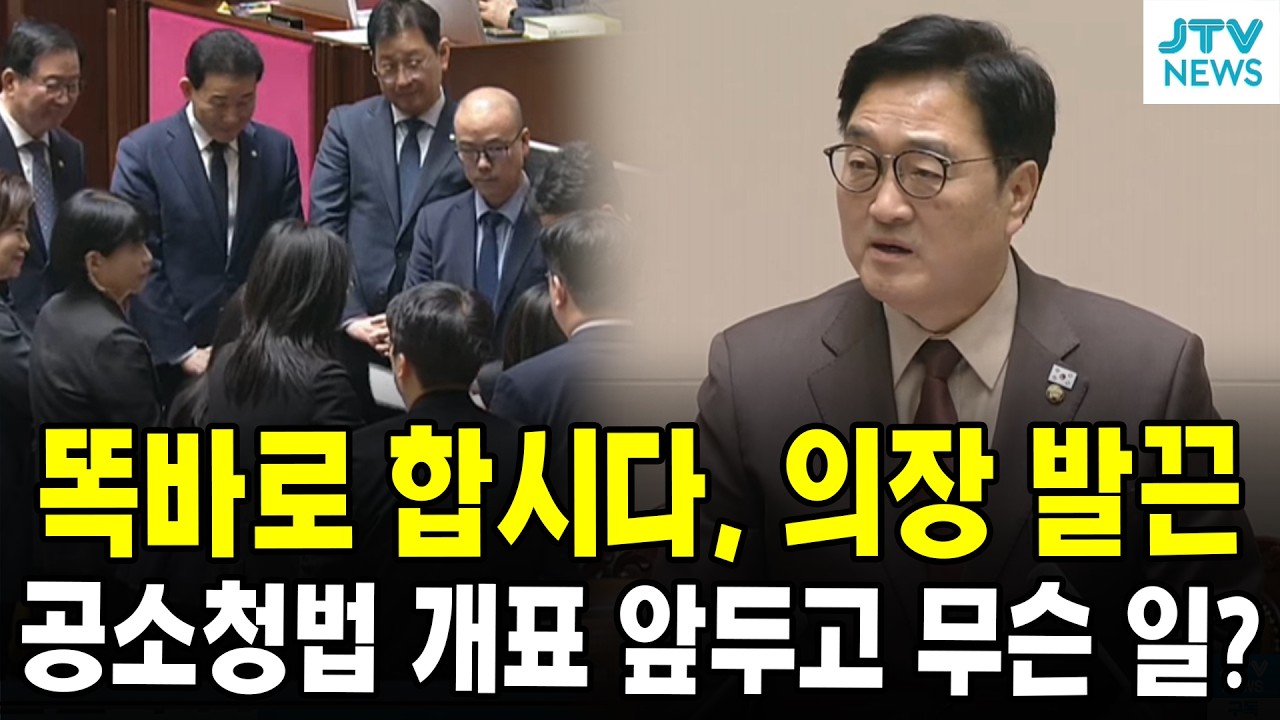 똑바로 합시다, 의장 발끈 공소청법 개표 앞두고 무슨 일이?