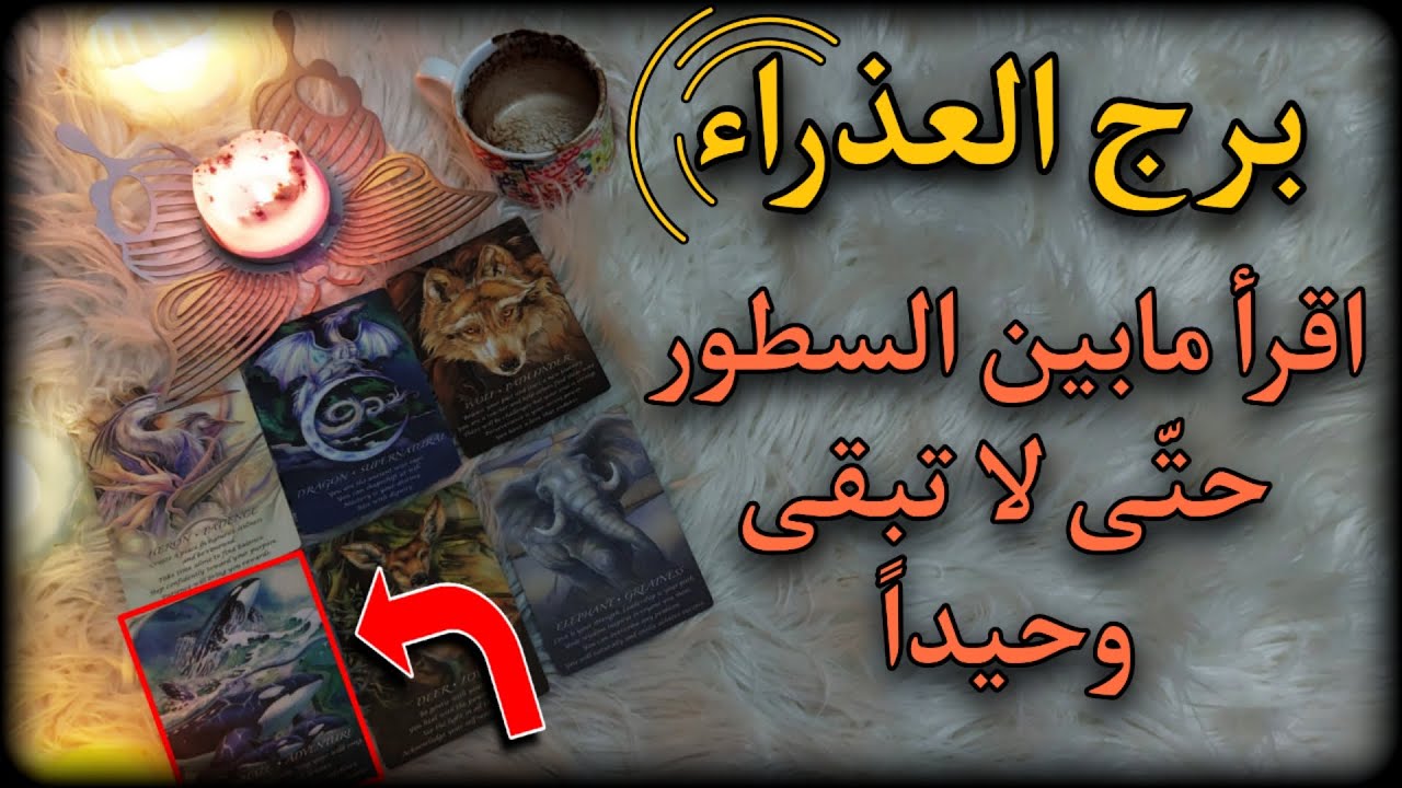 برج العذراء فبراير 2025 ، من يفرح بسقوط إنسان لايحزن بعدالة الله