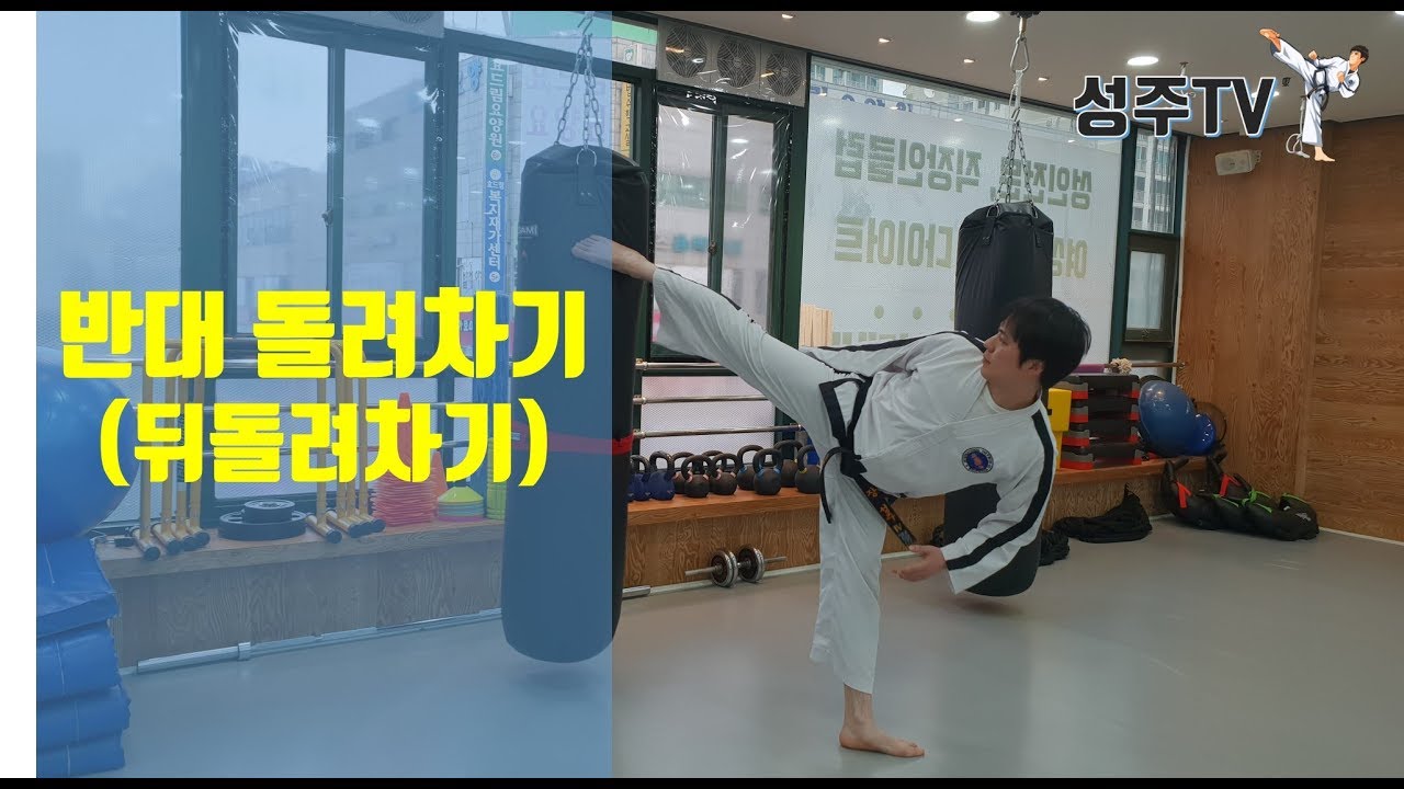 ITF태권도 반대돌려차기 (뒤돌려차기) 잘차는 방법 Taekwondo itf, seongju tv, kicking technic