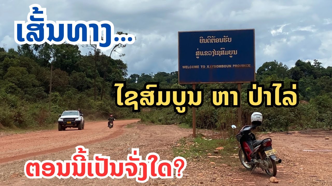 Laos ເສັ້ນທາງໄຊສົມບູນ ຫາ ປ່າໄລ່ ຕອນນີ້ເປັນຈັ່ງໃດ เส้นทางไซสมบูน หา บ้านป่าไล่ ตอนนี้เป็นย่างไร