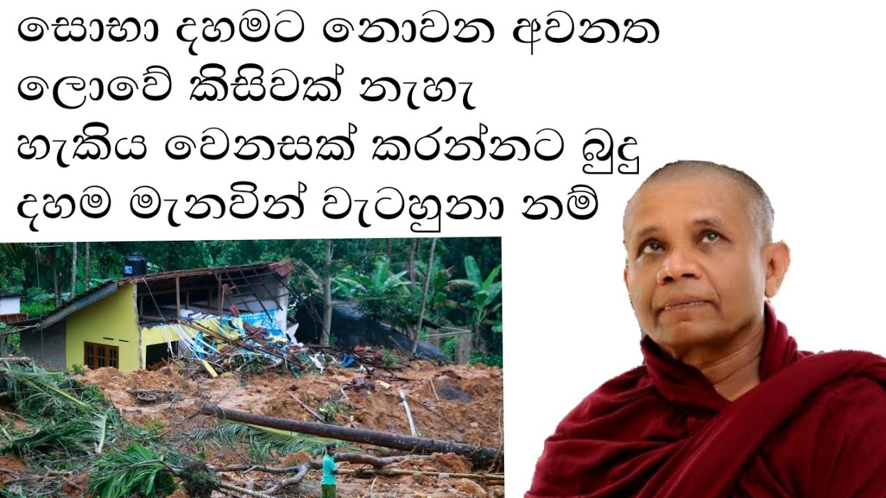 ගංවතුර හා බුදු දහම | budu bana | payagala nanda thero 