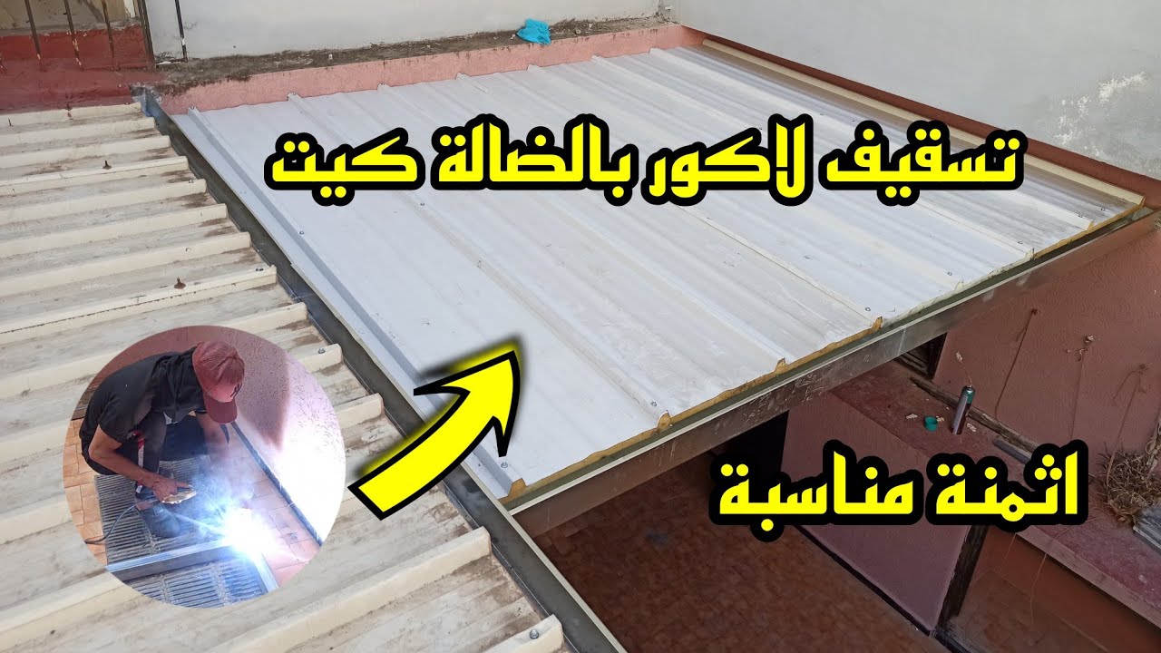 سقفت لاكور 12 متر مربع بهذه الطريقة 