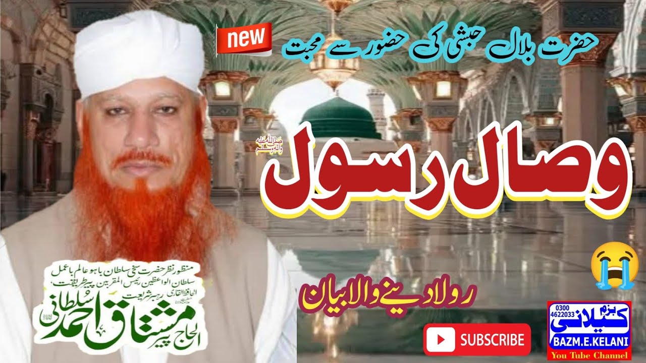 وصال رسول صلی اللہ علیہ وآلہ وسلم، خوبصورت بیان علامہ حافظ محمد مشتاق احمد سلطانی صاحب 