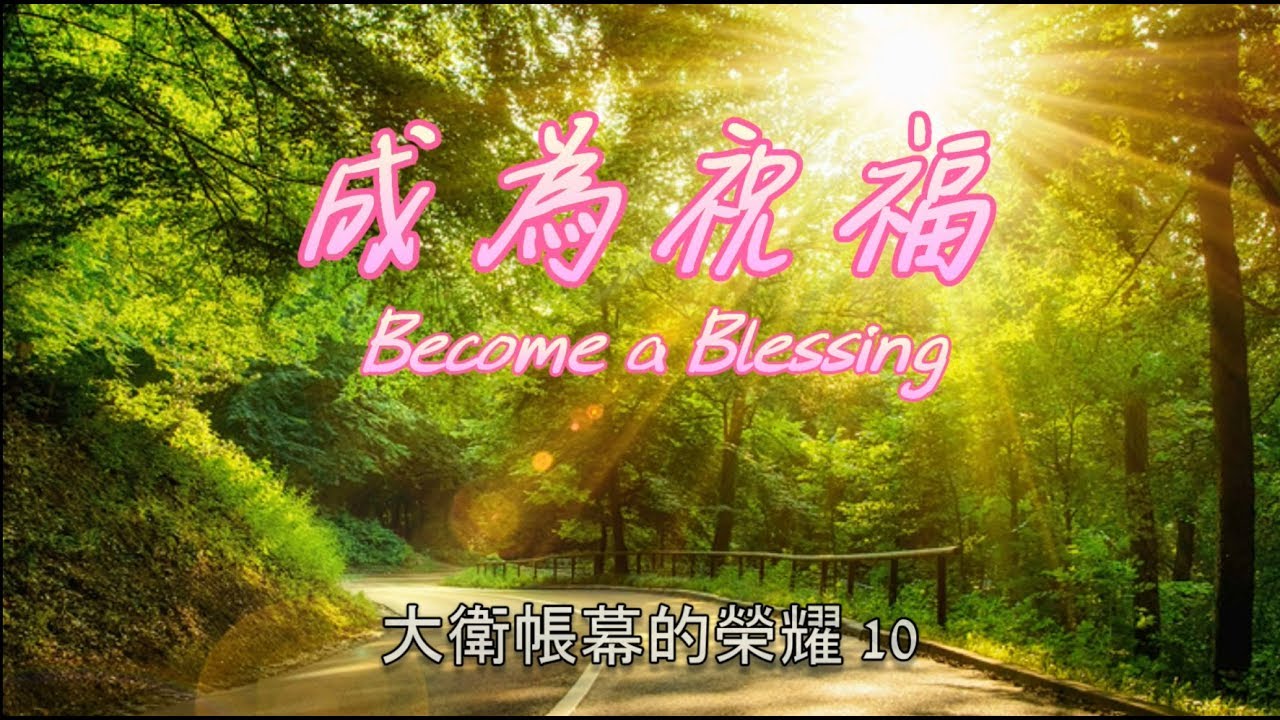 成為祝福 / Become a Blessing