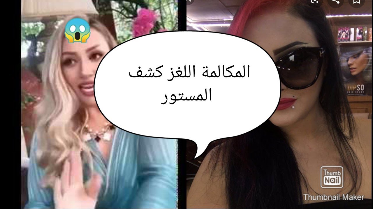 تسريب المكالمة الهاتفية لكشفات من هو صاحب الحساب الحقيقي القضية كبيرة #hamzamonbb