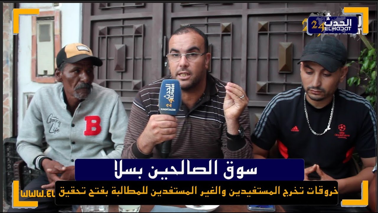 سوق الصالحين بسلا.. خروقات خطـ ـيرة تخرج المستفيدين  للمطالبة بفتح تحقيق