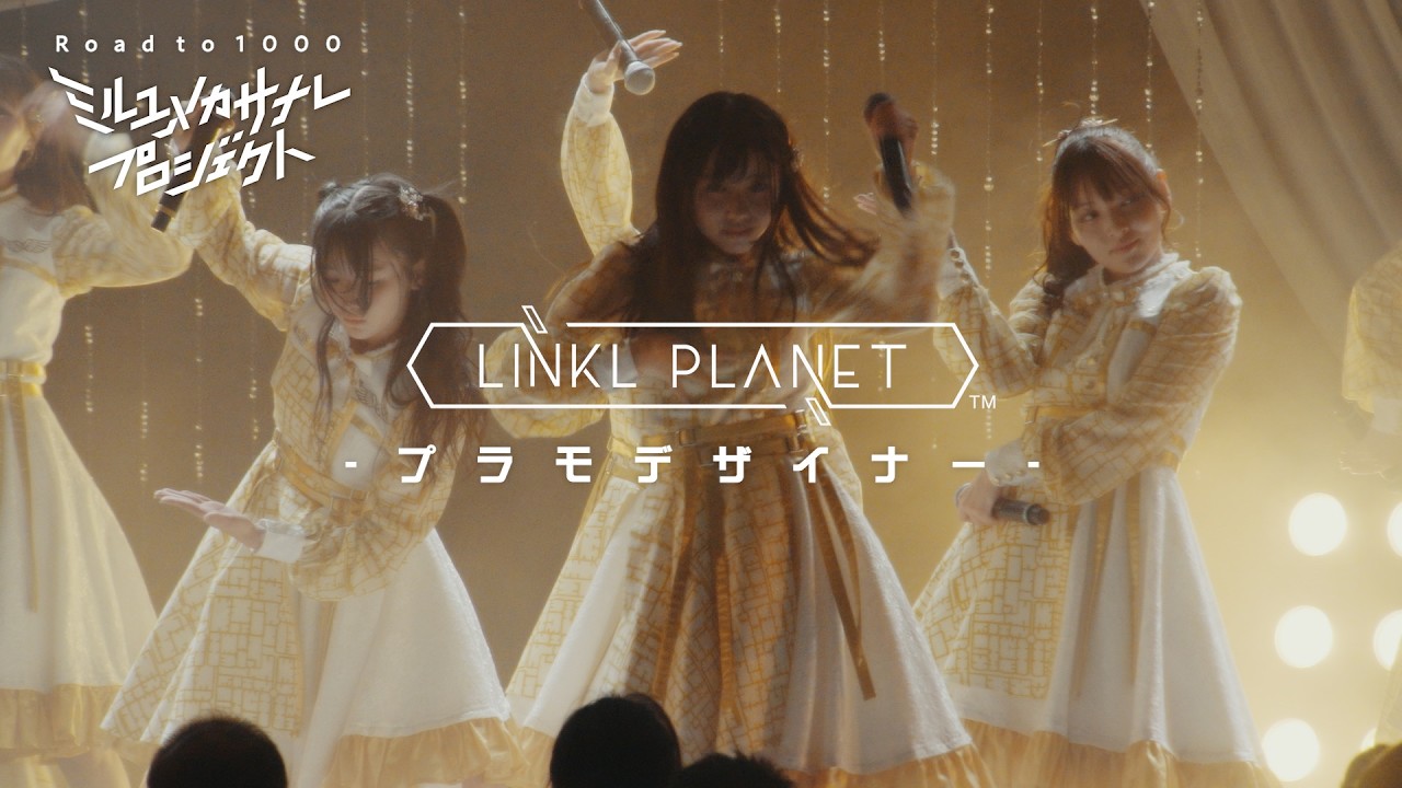 【ライブ映像】LINKL PLANET『プラモデザイナー』from LIVE「クミタテチュウ」/ミルユメカサナレプロジェクト Road to 1000