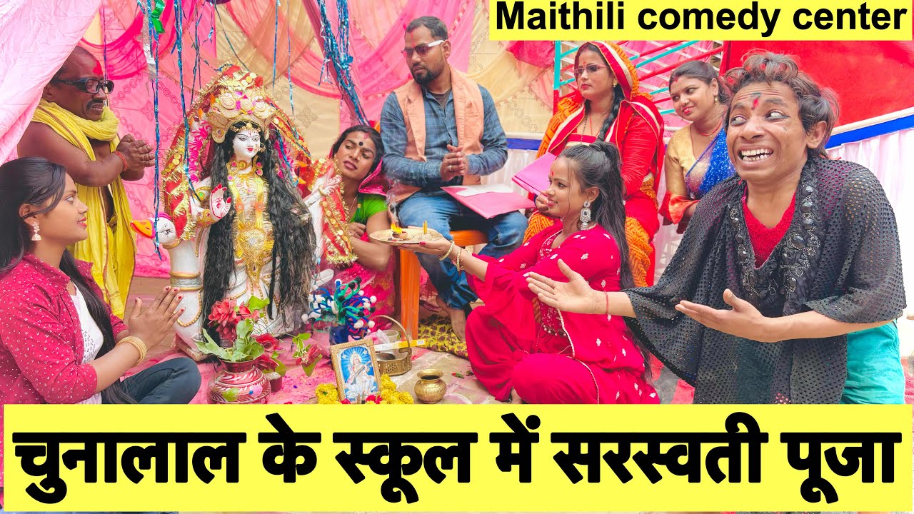 #sarswatipuja_चुनालाल के स्कूल में सरस्वती पूजा #maithili_comedy_dhorba #chunalal