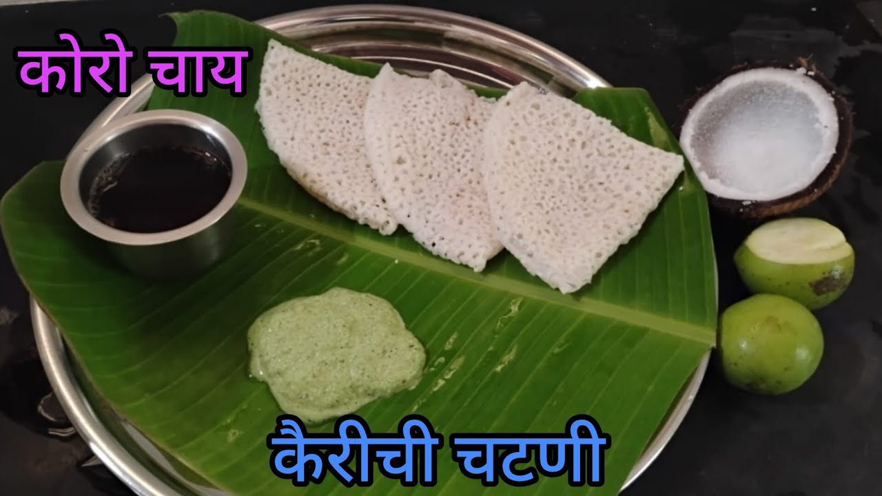 घावणे सोबत बनवली |कैरीची चटणी |गुळाचो चाय🤩#ghavne #malvanivlog #konkan #gav #special #sindhudurg 