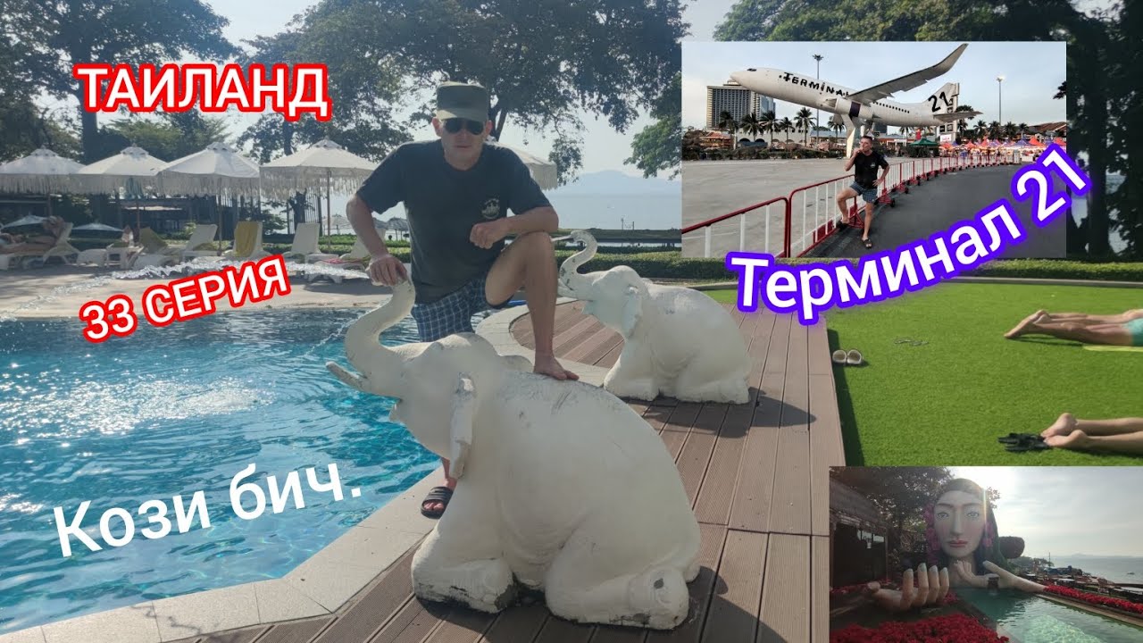 ТАИЛАНД 33 СЕРИЯ 