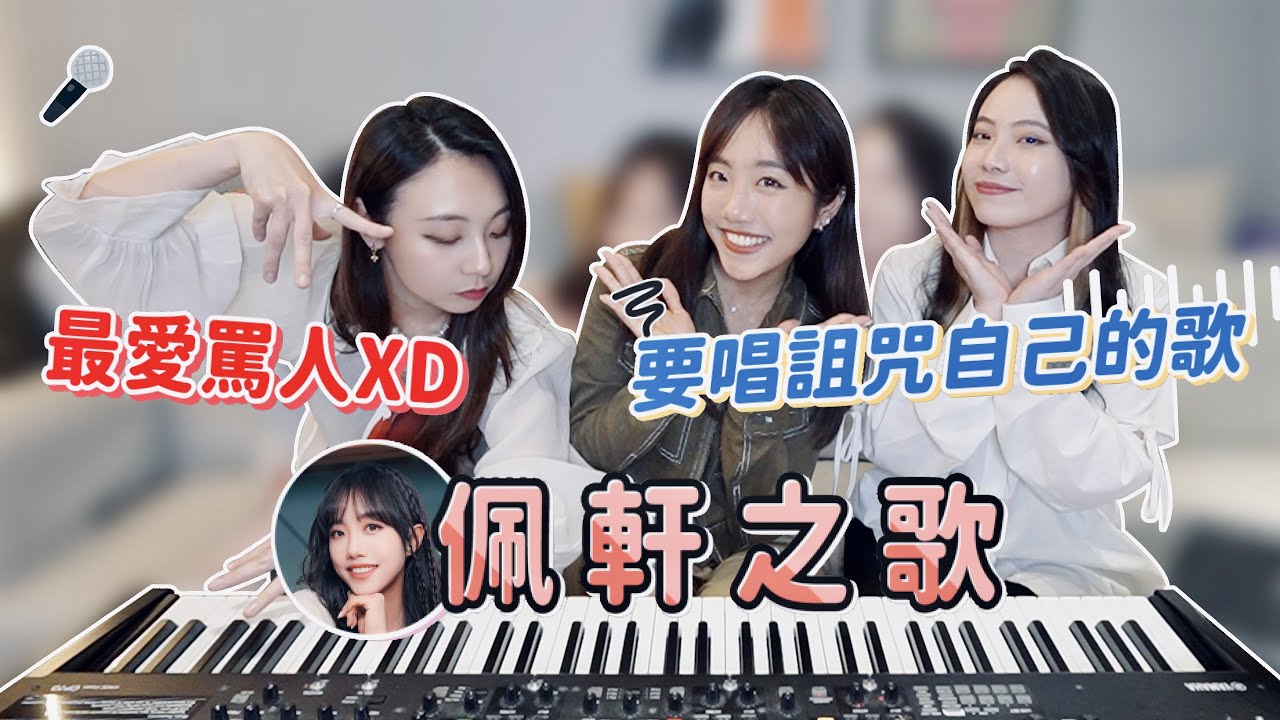 Ariel從小第一名被diss寫成歌?! 跟卡卡貝拉即興創作, Ariel被迫唱詛咒自己的歌?! 第一次聽貝拉新歌＆一起彈唱!【Ariel跟朋朋們】ft. @cacabella0910