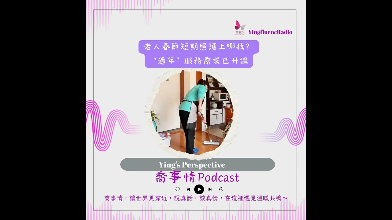 EP279瑩響力電台-喬事情-57-老人春節短期照護上哪找？ “過年”服務需求已升溫