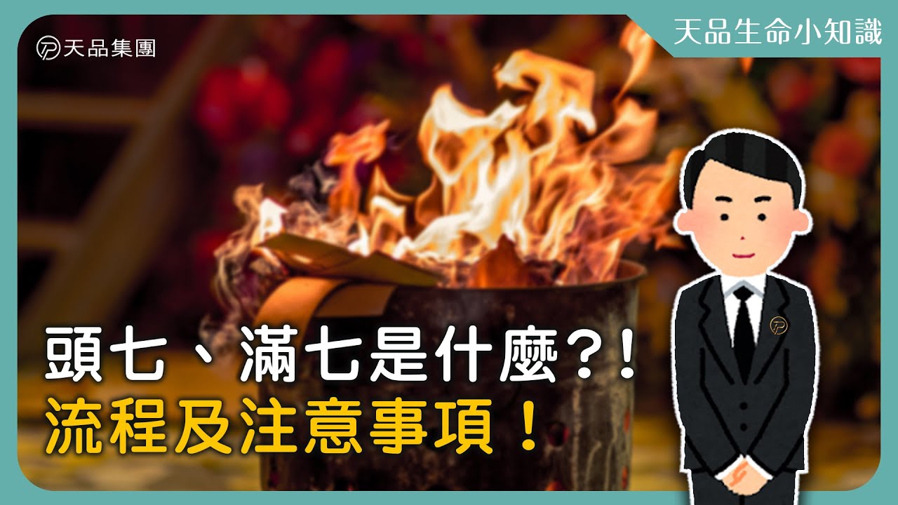 【天品生命小知識】頭七、滿七是什麼？！流程及注意事項懶人包！📣