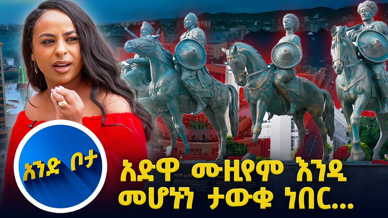 ብዙዎች ያላዩትን ላሳያችሁ… //እሁድን 1 ላይ//