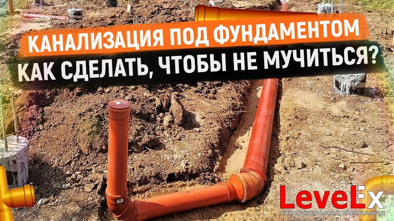 ЗАКЛАДНЫЕ ДЛЯ КАНАЛИЗАЦИИ. Делаем правильно