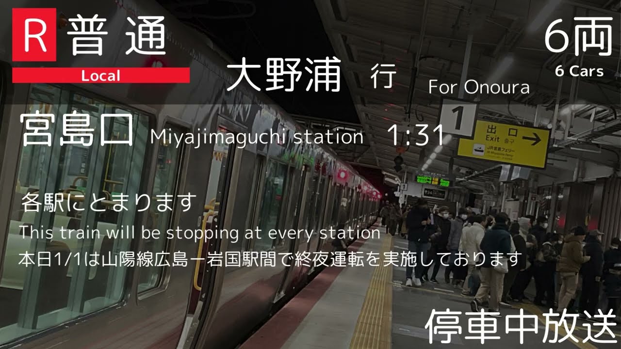 【前空】広島詳細型放送 終夜運転の放送@宮島口駅