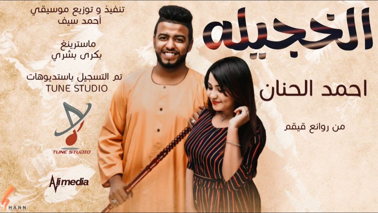 احمد الحنان -  الخجيلة || New 2021 || اغاني سودانية 2021