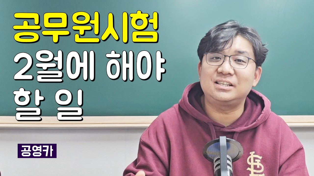 공무원시험 2월에 할일
