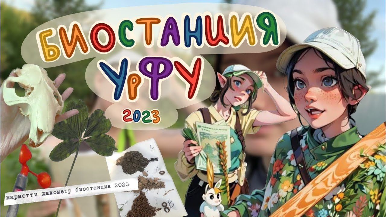БИОСТАНЦИЯ УРФУ 2023/ ОЧЕРЕДНАЯ ПРАКТИКА ❤