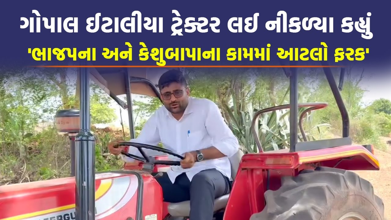 Visavadar માં ગોપાલ ઈટાલીયા ટ્રેક્ટરમાં બેસી ભાજપને કહ્યું આવી જાવ મોરે.. મોરો.. | Today News
