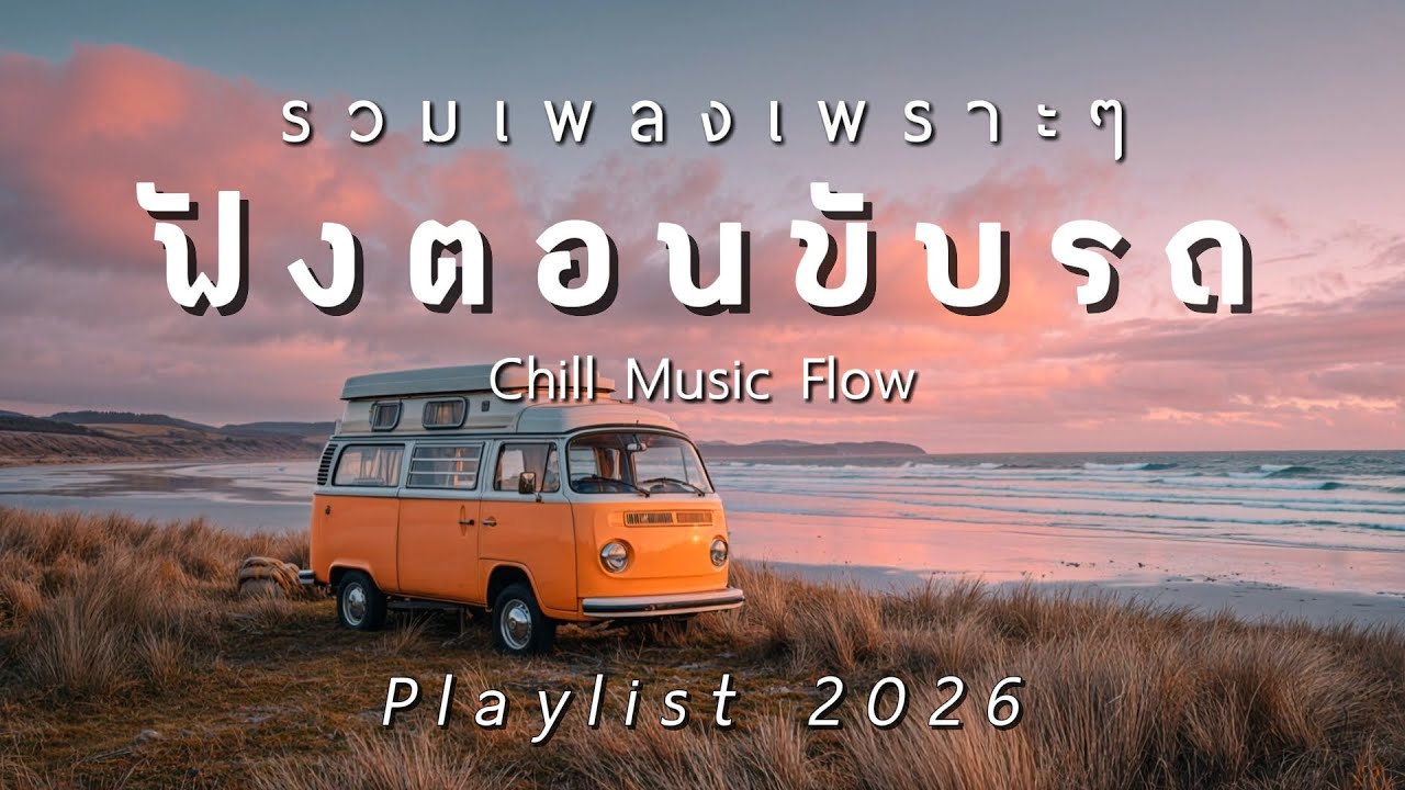 Thai Songs | รวมเพลงเพราะๆ ฟังสบายตอนขับรถ Vol.42 - Chill Music Flow