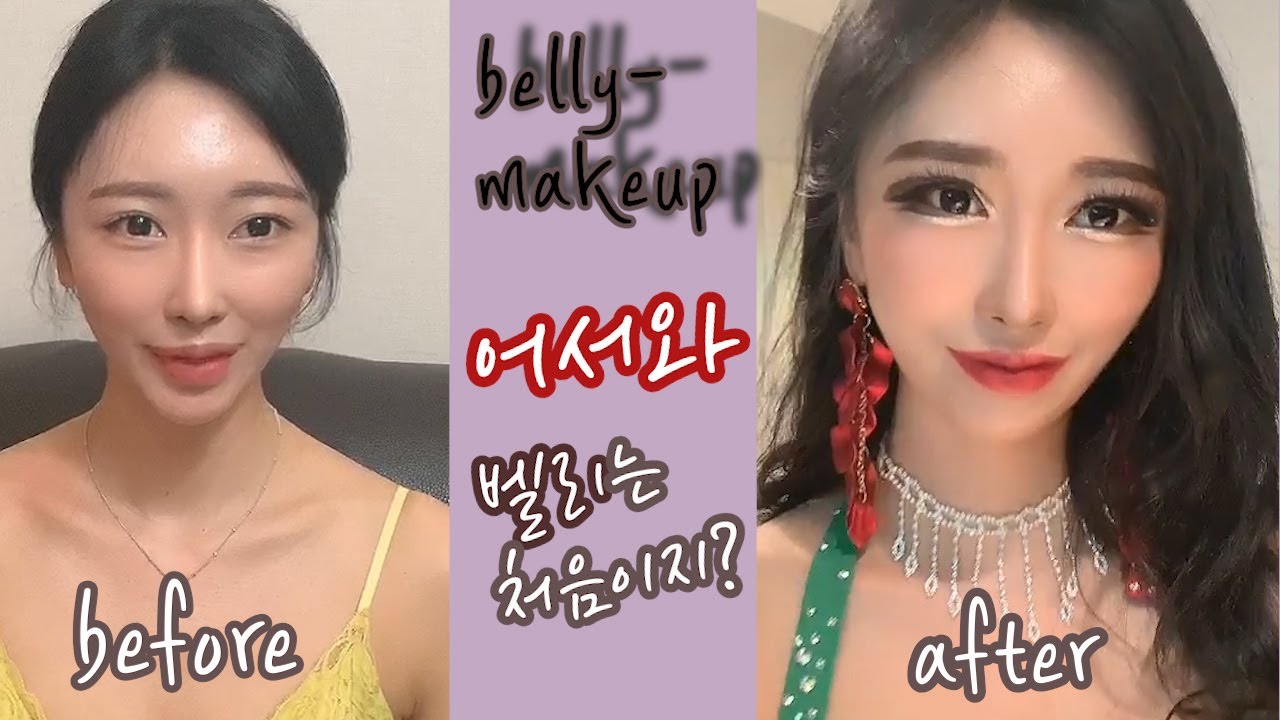 벨리메이크업/뒤집어지게 변신하기! (무대메이크업/공연메이크업-벨리댄서이민선)