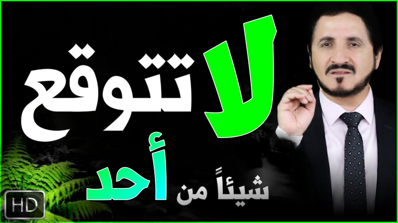 Dr Adnan Ibrahim أسس حياتك على هذه النصيحة لا تتوقع شيئا من أحد للشيخ د عدنان إبراهيم م­ؤث­ر | تحفيز