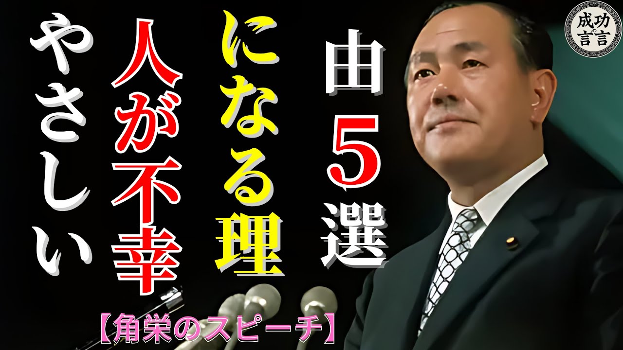 【田中角栄の伝説のスピーチ】｜やさしい人が不幸になる理由５選｜甘いやさしさを捨てて強いやさしさを身につけろ