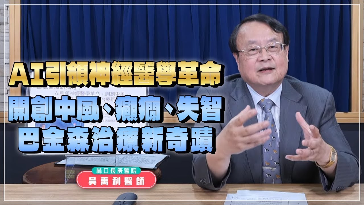 【愛健康│名醫時間】吳禹利醫師：AI引領神經醫學革命，開創中風、癲癇、失智、巴金森治療新奇蹟