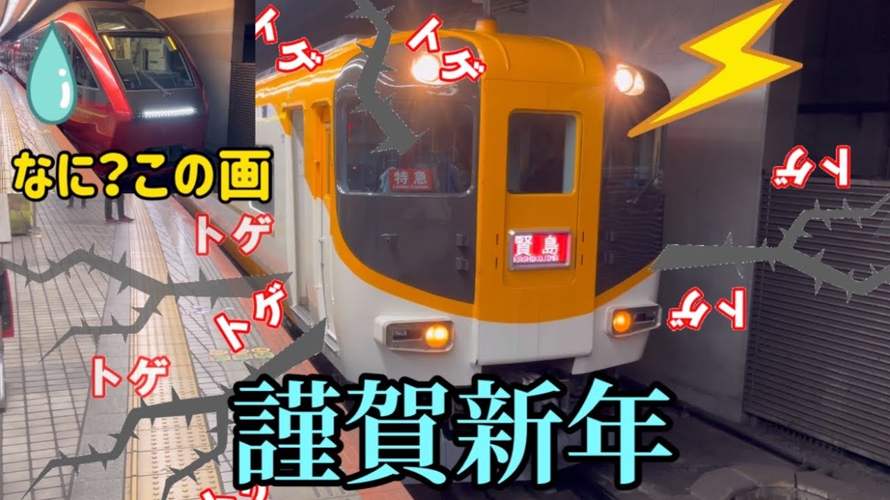 【妄想】近鉄特急ビスタカー 新年早々毒を吐く