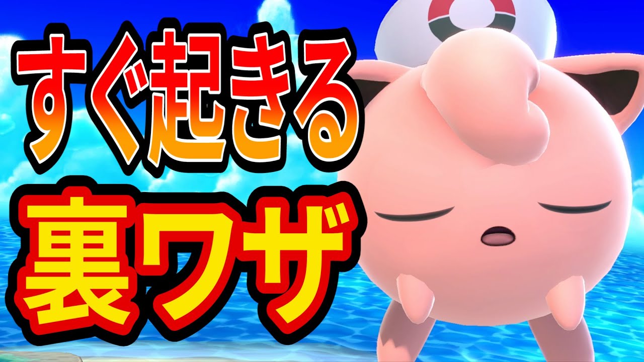 【ガチ】ねむるの後隙がゼロになる裏ワザがヤバすぎた【スマブラSP】