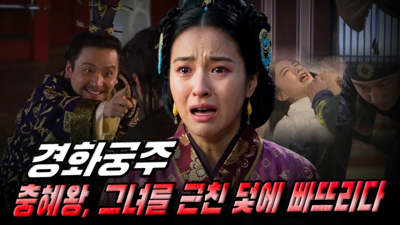 [고려암흑록] 경화궁주 – 충혜왕은 어떻게 그녀를 ‘근친의 덫’에 빠뜨렸나?