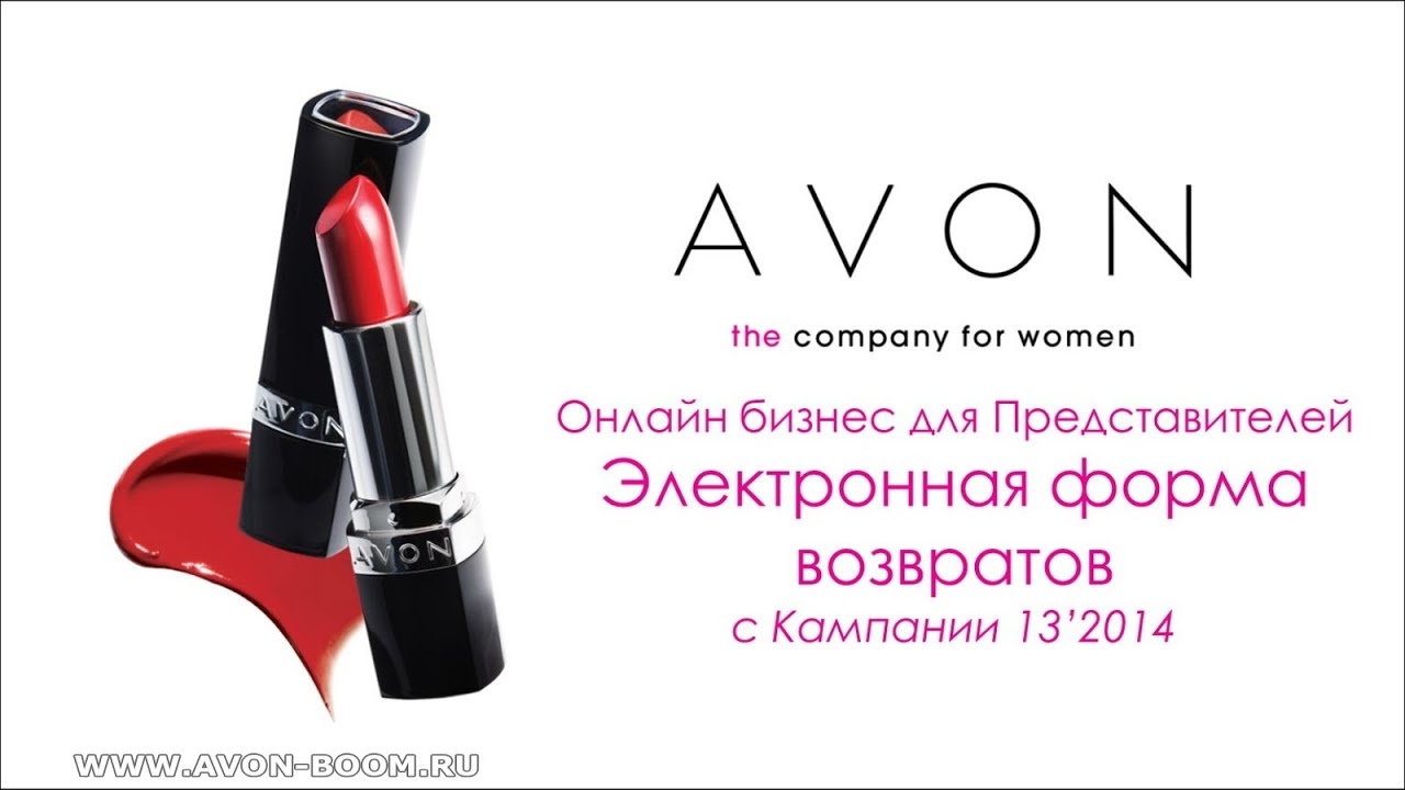 Электронная форма возврата AVON (Координаторам Эйвон)