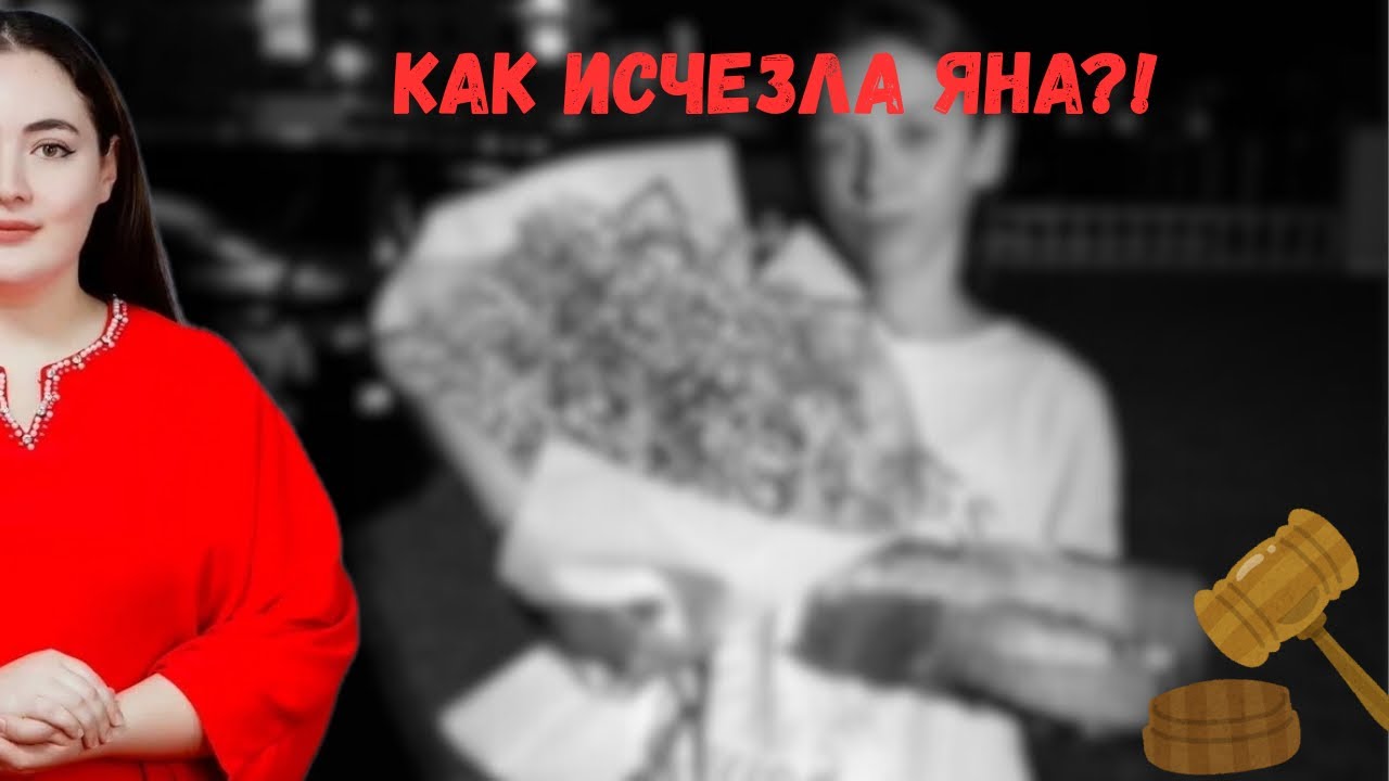Дело Яны Легкодимовой. Что произошло в тот самый вечер?