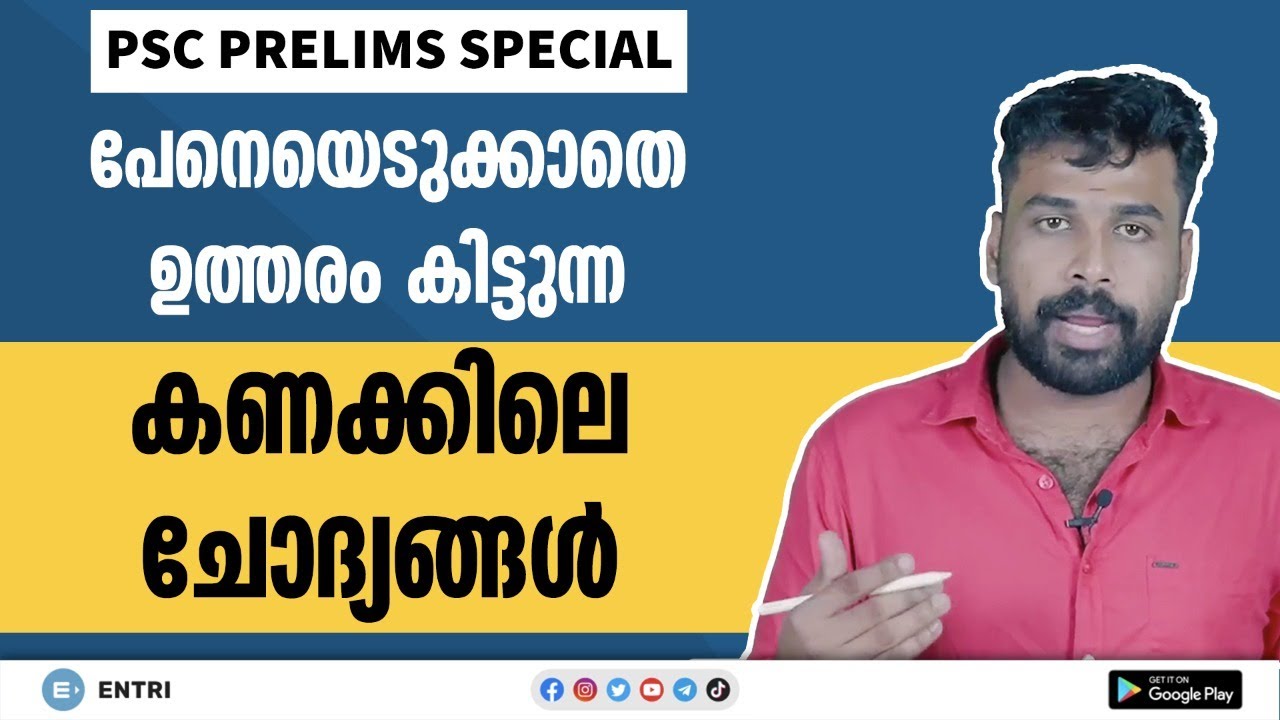 PSC Maths Shortcut Questions: ഒറ്റ നോട്ടത്തിൽ ഉത്തരം കിട്ടുന്ന ചോദ്യങ്ങൾ | Kerala PSC Prelims