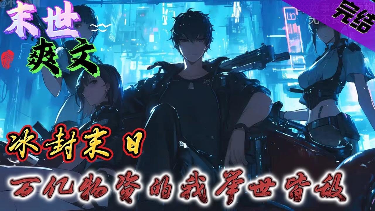 完结《冰封末日，万亿物资的我举世皆敌》重生,空间,末世 世界进入末日，气温零下六十度，重生囤积了万亿的物资，躺在安全屋享受人生#末世 #求生 #空间异能 #小说 #小說 #穿越#末日求生#爽文