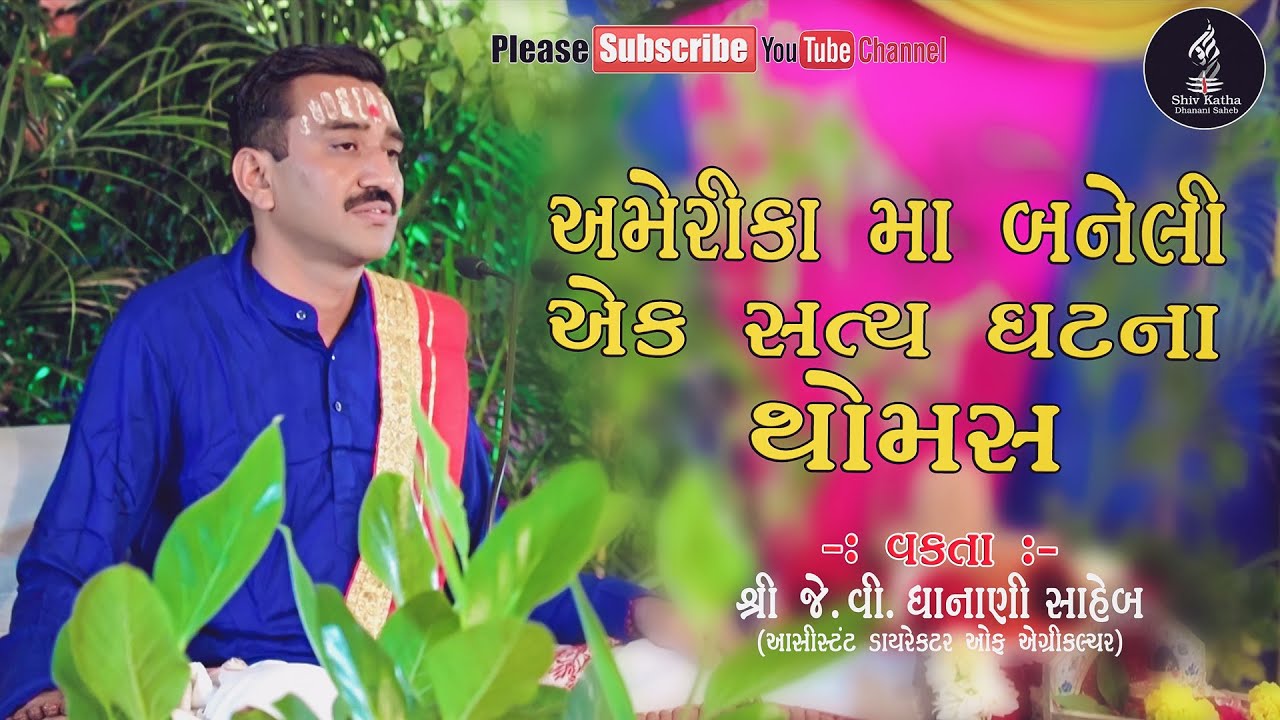 Amerika Ma Baneli Ae Saty Ghatna || J V Dhanani saheb || અમેરિકા માં બનેલી એક સત્ય ઘટના || Thomas