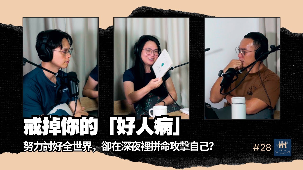 EP28｜「被媽媽罵的時候，我還是會哭」30 歲還在怕被罵？3 個步驟拆解童年陰影