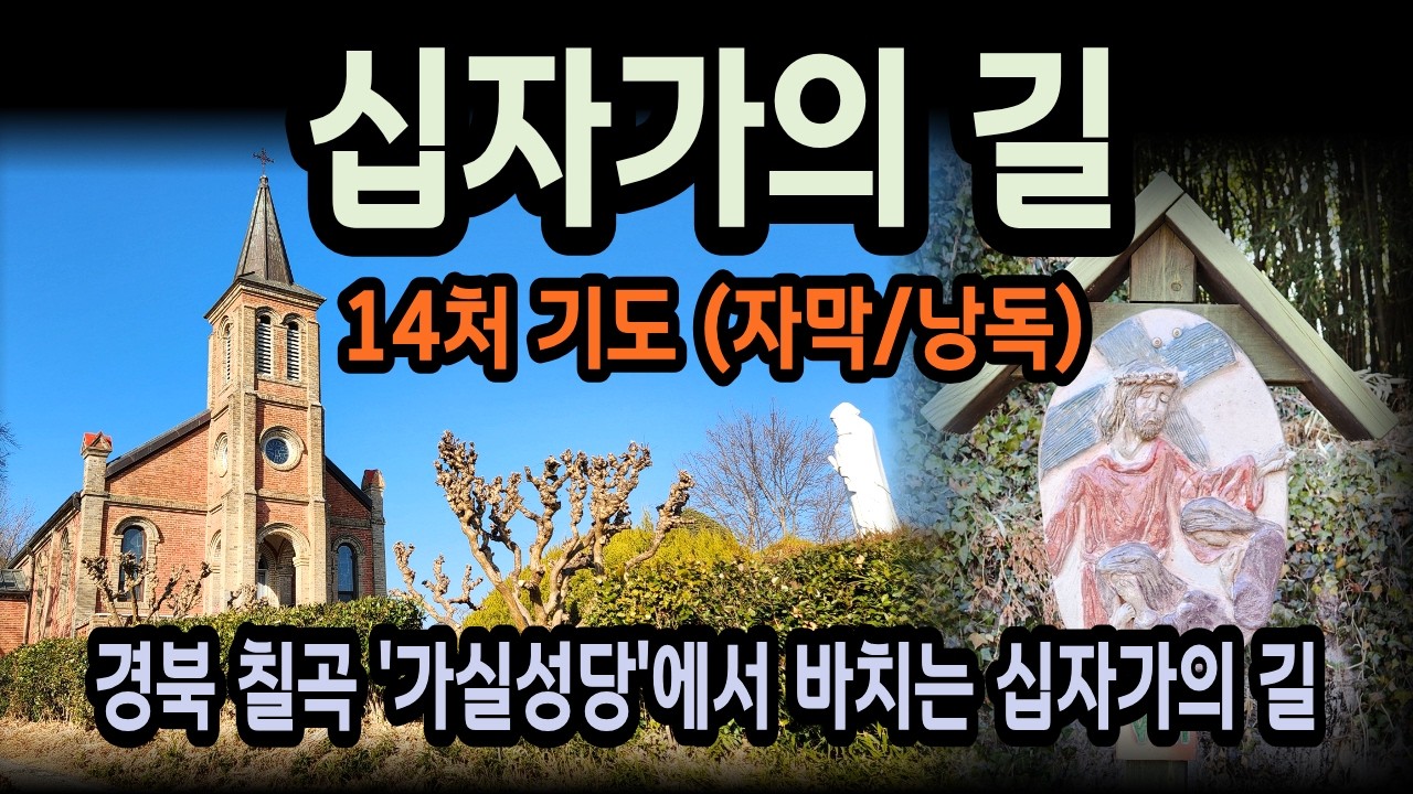 십자가의 길 기도: 가실성당에서 바치는 14처 전체 기도 낭송