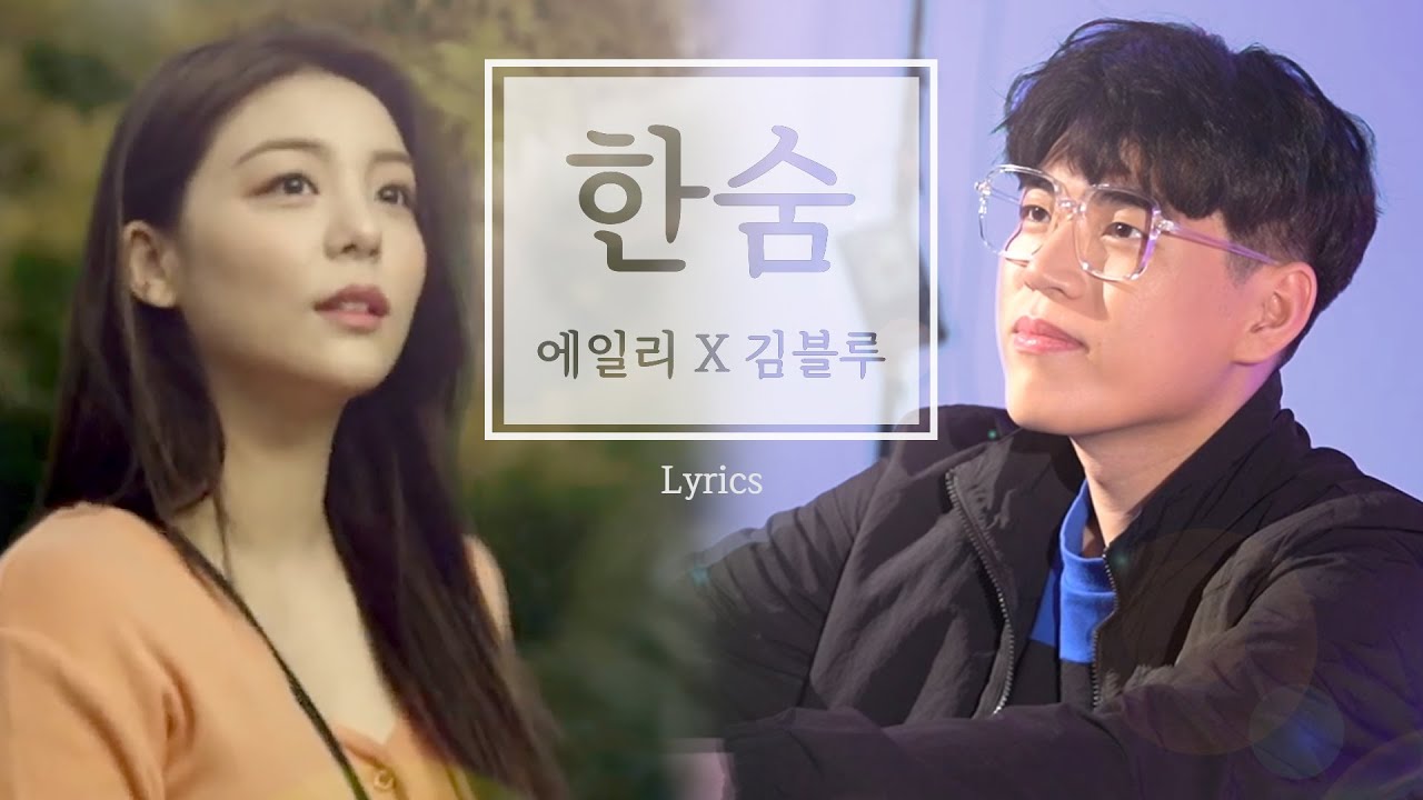 김블루X에일리 - '한숨' 가사 ┃Kimblue X Ailee - 'Breathe' Lyrics