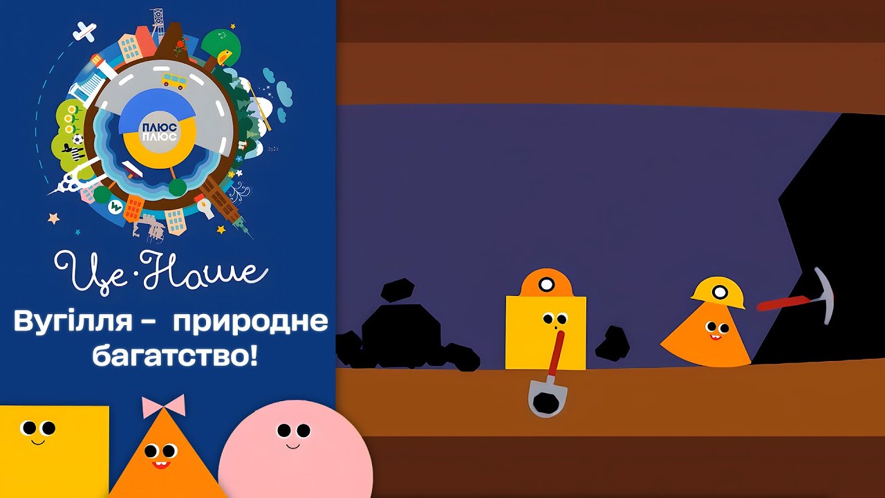 🪨 Це наше і це твоє – Кам’яне вугілля | Патріотичний мультсеріал від ПЛЮСПЛЮС