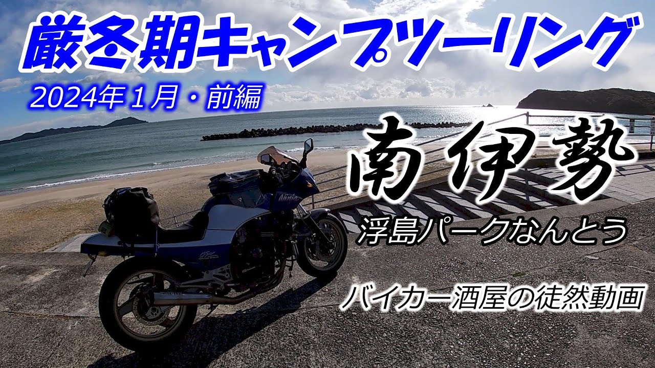 厳冬期キャンプツーリング　南伊勢「浮島パークなんとう」前編　2025年1月　【GPZ900R】【沓掛駅】【冬キャン】