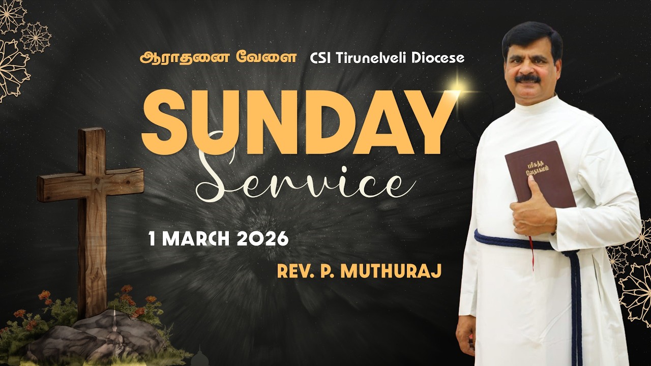 01.03.2026 - SUNDAY SERVICE | REV. P. MUTHURAJ | CSI TIRUNELVELI DIOCESE | AARADHANAI VAELAI