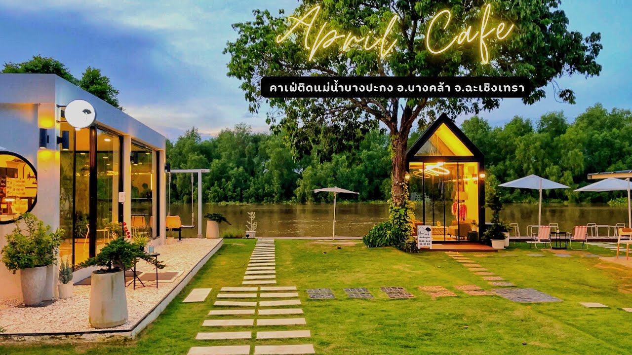 ร้านกาแฟสวยๆ คาเฟ่สวยๆ April Cafe’ บางคล้า ฉะเชิงเทรา คาเฟ่ติดแม่น้ำบางปะกงบรรยากาศดี มุมถ่ายรูปเยอะ