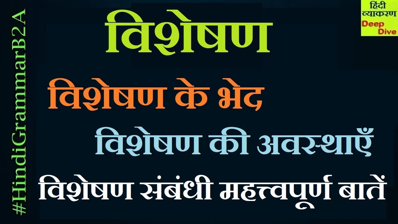 VISHESHAN Hindi Grammar [ Visheshan Visheshya in Hindi] विशेषण के भेद