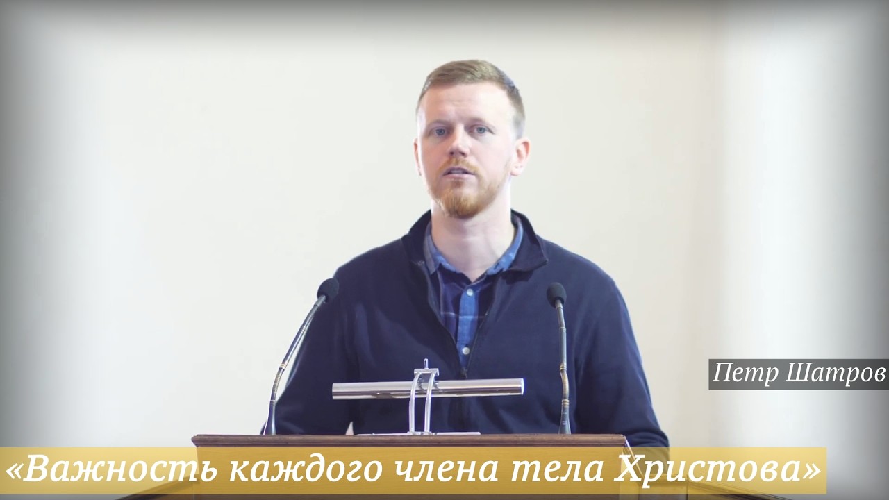 «Важность каждого члена тела Христова» (15.02.2026) / Петр Шатров
