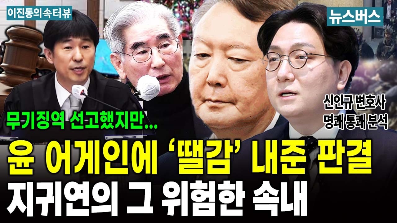 [이진동의 속터뷰 풀] 윤석열 무기징역 판결 알고보니, 검은 속셈(?)